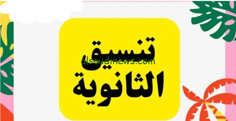 اعرف الان.. تنسيق المرحلة الاولي ٢٠٢٥ للشعبة العلمية والأدبية