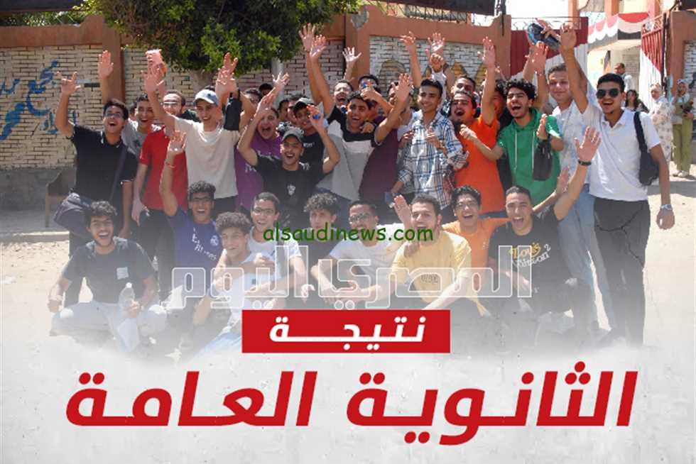 نتيجتك هنا .. رابط موقع المصري اليوم نتيجة الثانوية العامة 2024 بالاسم وبرقم الجلوس moe.gov.eg