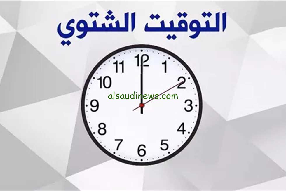 رسميا … موعد بدء التوقيت الشتوي وخطوات تغيير الساعة 2024