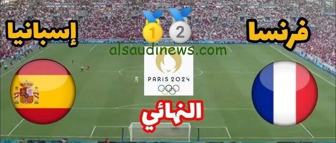 تابع بث مباشر.. تردد 3 قنوات مفتوحة تنقل مباراة فرنسا واسبانيا اليوم 9-8-2024 فى نهائى اولمبياد باريس