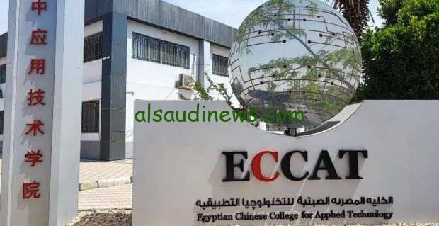 مؤشرات تنسيق الكلية المصرية الصينية للتكنولوجيا 2024/2025 لطلاب الثانوية العامة ” الحد الأدنى للدخول “