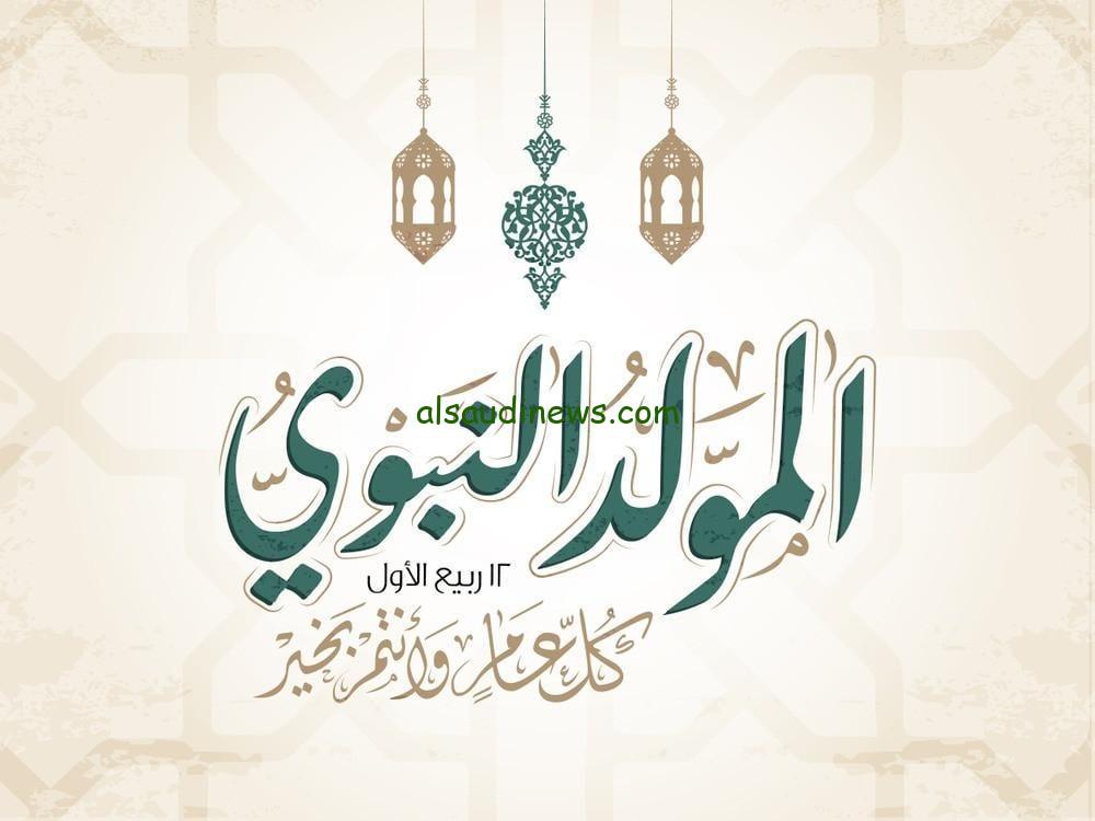 اليكم أجمل كلمة عن المولد النبوي الشريف مكتوبة pdf قصيرة للإذاعة المدرسية 2024-1446