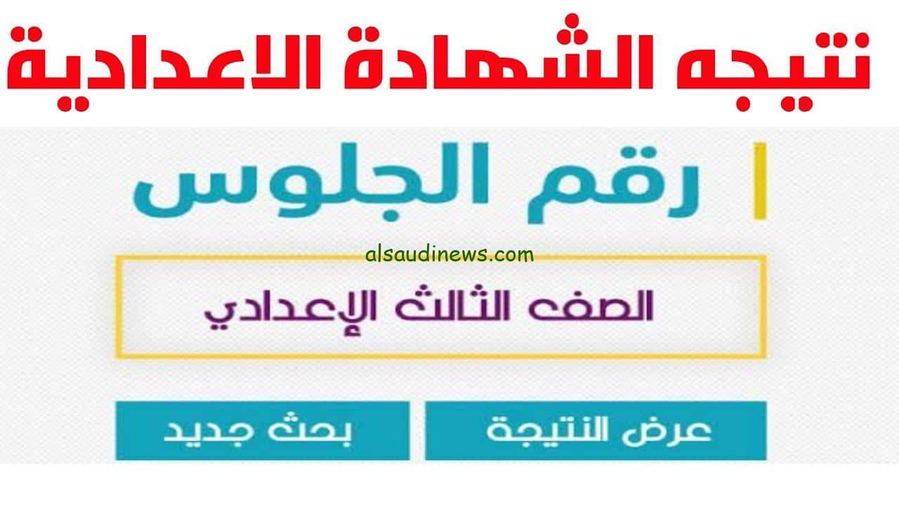 عااااجل… نتيجة ملاحق الشهادة الإعدادية 2024 عبر الموقع الرسمي لبوابة التعليم الأساسي moe.gov.eg