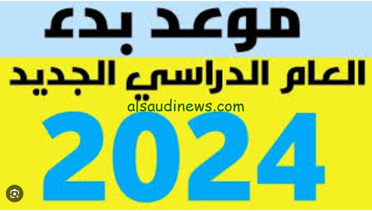 الدراسة على الابواب … موعد بداية العام الدراسي الجديد في سوريا 2024/2025 طبقا للخطة التعليمية لوزاره التربية والتعليم السورية