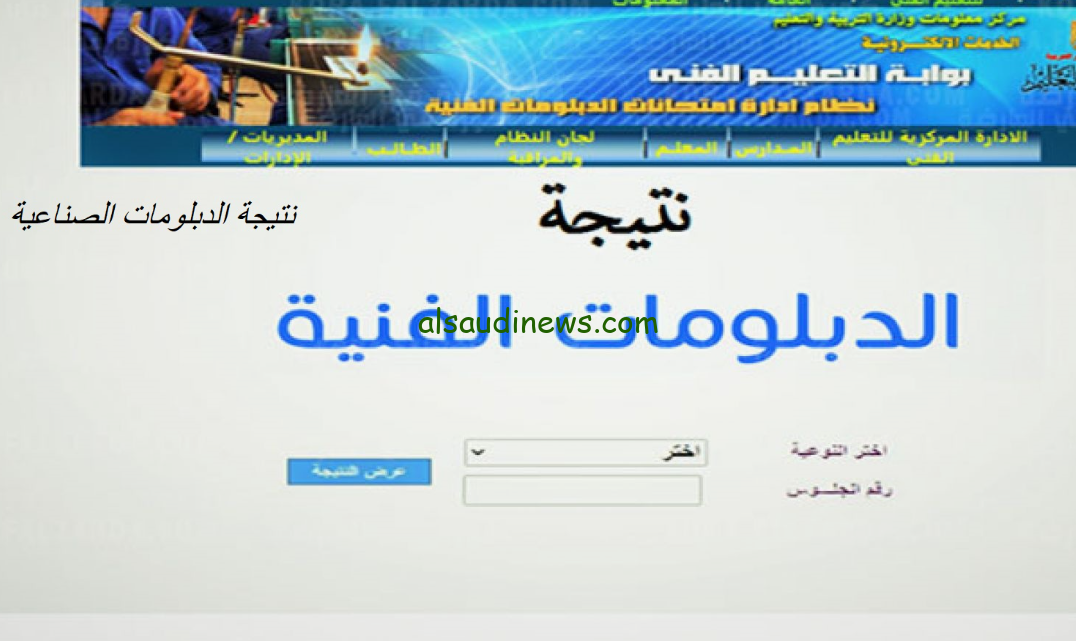 استعلام الان عن نتيجة ملاحق الدبلومات الفنية 2024 عبر الموقع الرسمي لبوابة التعليم الفني