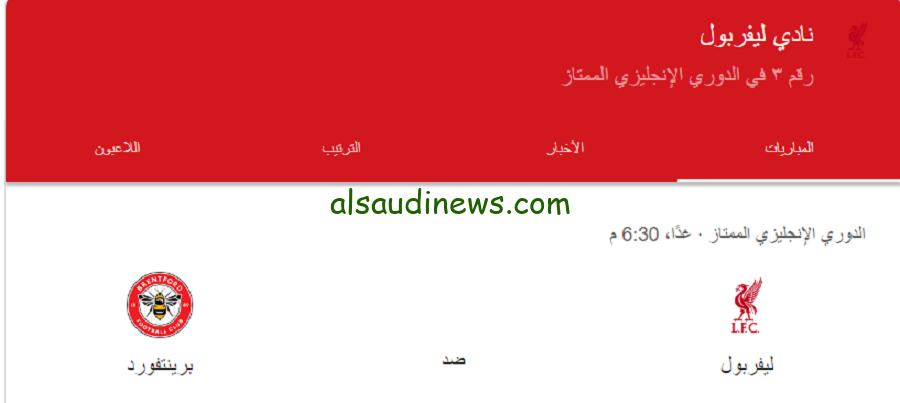 “شجع الفرعون المصري” موعد مباراه ليفربول القادمه امام برينتفورد في الدور الانجليزي الممتاز 2024 والقنوات الناقلة