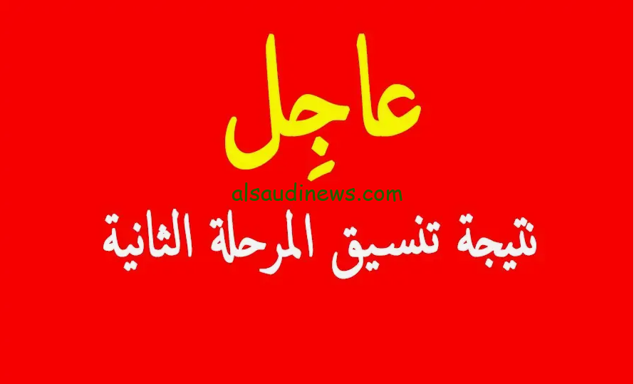 هتظهر امتى؟ نتيجه تنسيق المرحله الثانيه علمي علوم 2024 عبر موقع التنسيق الالكتروني tansik.digital.gov.eg والكليات المتاحة للمرحلة الثالثة