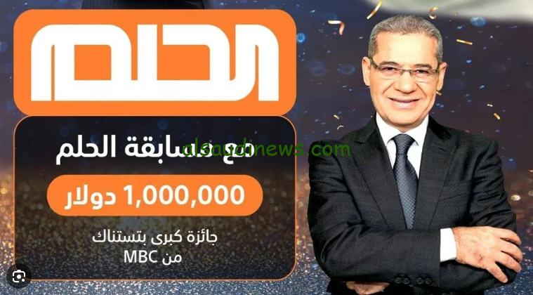 الجائزة الكبرى … الاشتراك في مسابقة الحلم مجانًا 2024 عبر الارقام التابعه لبلدك