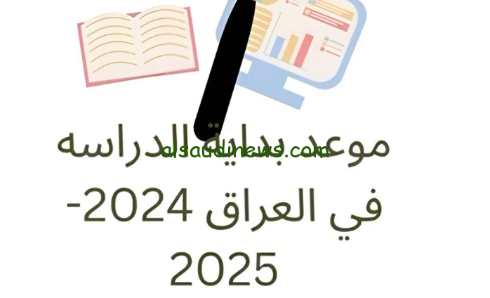 ” مناشدة الطلاب واولياء الأمور ” موعد بداية العام الدراسي الجديد بالعراق 2024/2025 طبقا لبيان وزاره التربية والتعليم