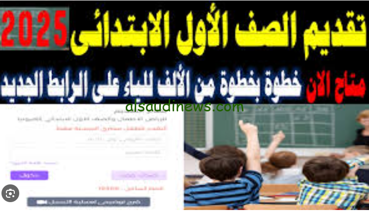 استعلم الان عن تسجيل الصف الاول الابتدائي سوريا 2024/2025 والأوراق المطلوبة