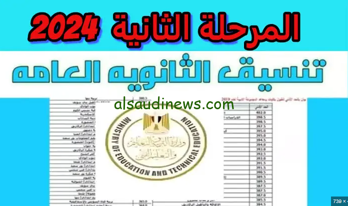 رسميا … رابط نتيجة تنسيق المرحلة الثانية 2024/2025 وخطوات الاستعلام عنها