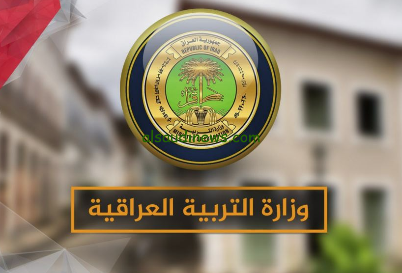 قدم اعتراضك .. رابط تقديم اعتراضات السادس الاعدادي العراق 2024 طبقا لوزارة التربية والتعليم