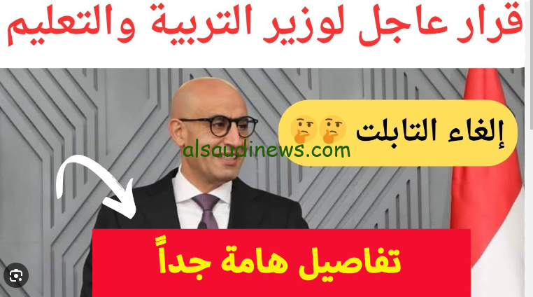 تعرف علي حقيقة الغاء التابلت في النظام الجديد 2024/2025 وقرار وزاره التربية والتعليم