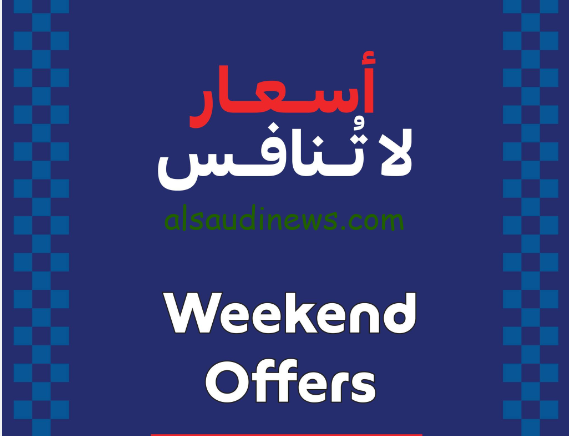 العرض ساري حتي نفاذ الكمية … عروض كارفور اليوم الأربعاء 28 أغسطس 2024 في جميع الفروع المصرية