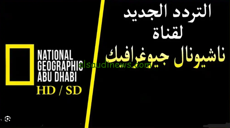 مشاهدة ولا أروع … تردد قناة ناشيونال جيوغرافيك 2024 National Geographic عبر القمر الصناعي نايل سات وعرب سات