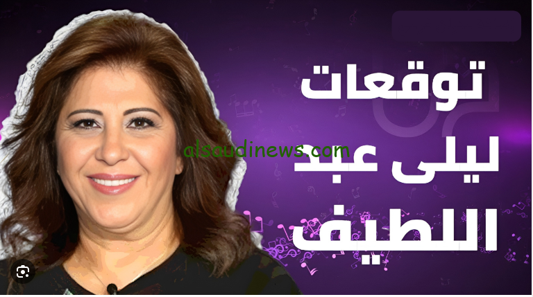 توقعات كارثية … ما هي اخر توقعات ليلي عبد اللطيف 2024 لوضع العالم ومن هم اكثر الابراج حظا
