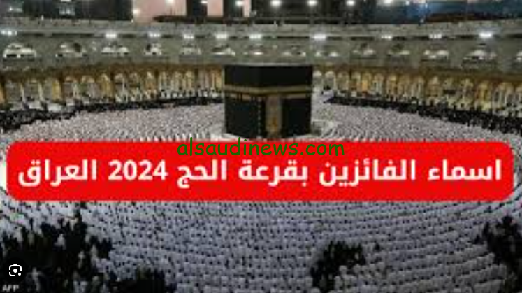 استعلم عن اسماء الفائزين بقرعة الحج 2024/2025 العراق عبر موقع الهيئة العليا للحج والعمرة الشروط المطلوبة