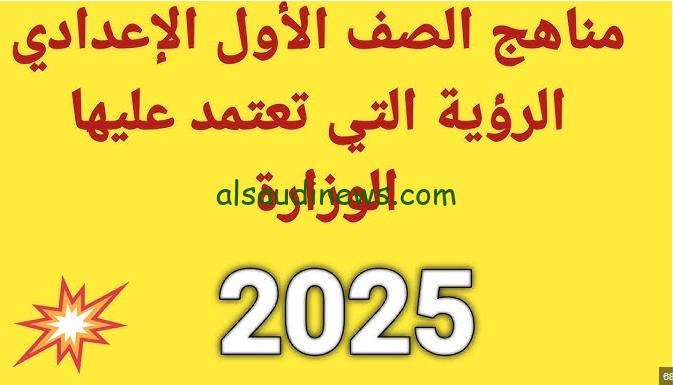 المنهج الجديد PDF … روابط تحميل منهج الصف الأول الإعدادي الجديد 2024 – 2025 ومعرفة الواحدات المقرر علي المواد الدراسية