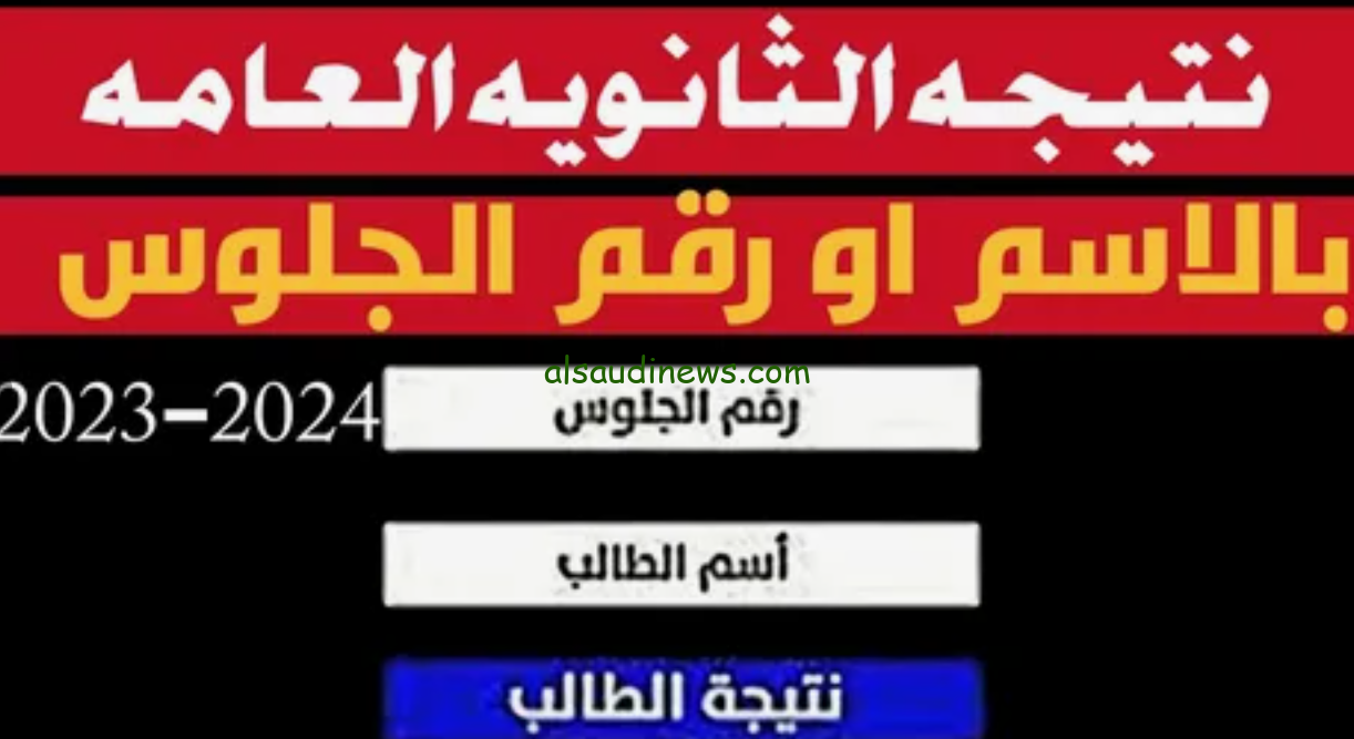 استعلم الان عن نتيجة الثانوية العامة 2024 عبر بوابة وزارة التربية والتعليم والرابط الخاص بها