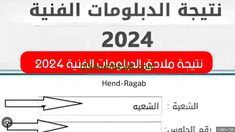 قريبا… نتيجة ملاحق الدبلومات الفنية 2024 عبر موقع وزاره التربية والتعليم والتعليم الفني