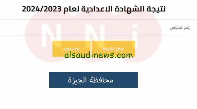 استعلم الان .. نتيجة ملاحق الشهادة الإعدادية الجيزة 2024 بالاسم ورقم الجلوس