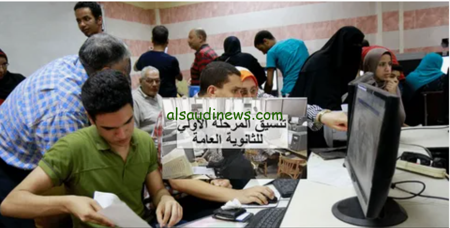 الطب من 94%… المؤشرات الأولية لتنسيق المرحلة الأولى ثانوية عامه 2024 لكل الشعب