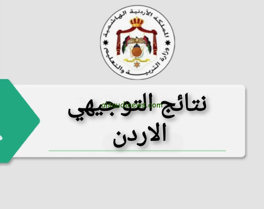 نتائج التوجيهي 2008 برقم الجلوس رابط نتائج الثانوية العامة الاردن 2024 موقع وزارة التربية والتعليم