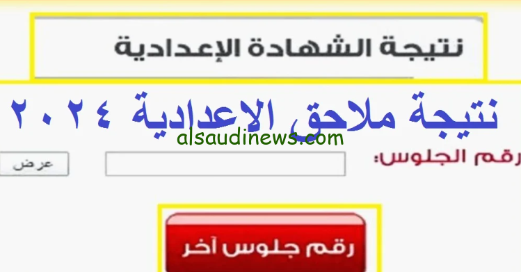 رسميا .. نتيجة ملاحق الشهادة الإعدادية 2024 عبر بوابة التربية والتعليم