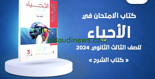 رابط تحميل كتاب الامتحان أحياء تالته ثانوي 2025 جزء الأسئلة والشرح PDF