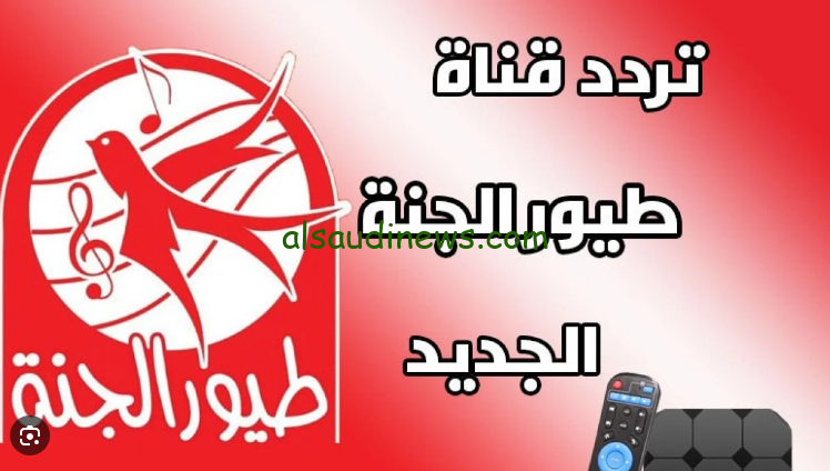 ” ثبتها الان ” تردد قناة طيور الجنة الجديد 2024 عبر القمر الصناعي نايل سات وعرب سات