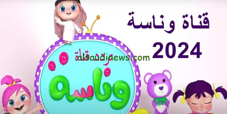 حدثها الان .. تردد قناة وناسة 2024 عبر الأقمار الصناعية المختلفة
