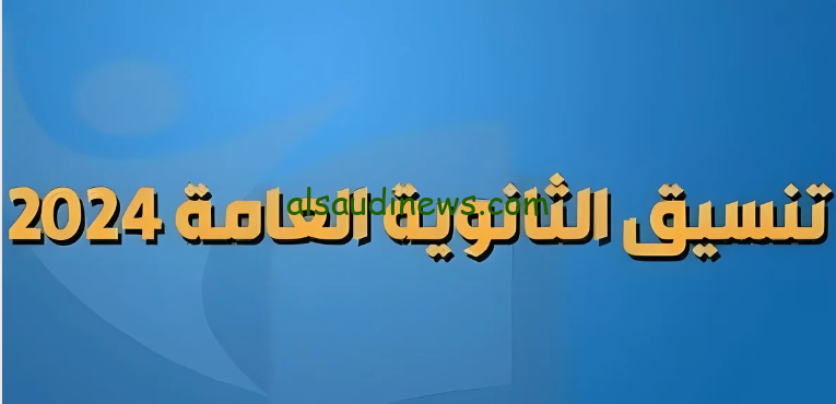 كليات تقبل من 50% .. تنسيق الجامعات الخاصة 2024/2025 للشعبة العلمية والأدبية