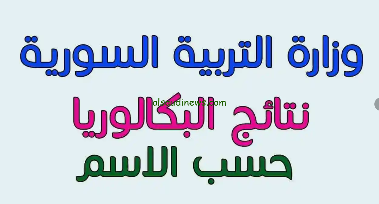 moed.gov.sy النتائج الامتحانية نتائج التكميلي 2024 سوريا بالاسم ورقم الاكتتاب نتائج الباك الدورة الثانية نتيجة نت