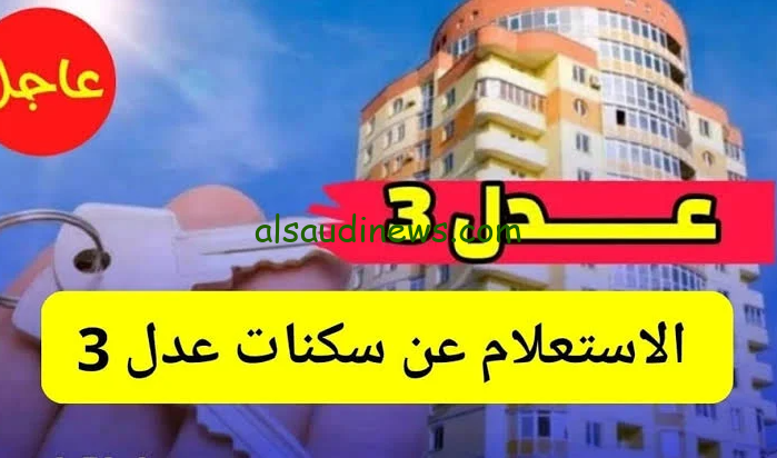 شوف اسمك.. لينك الاستعلام عن اسماء المقبولين في سكنات عدل 3 المرحلة الأولى 2024 عبر الموقع الرسمي لوكالة عدل