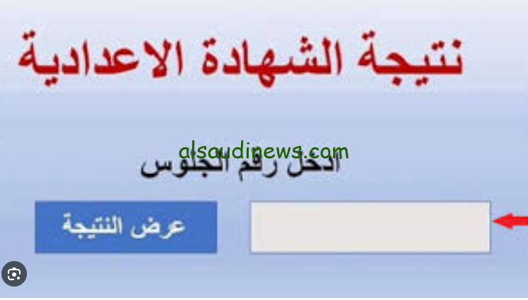 ” 3 اعدادي دور ثاني ” .. رابط الاستعلام عن نتيجة ملاحق الشهادة الإعدادية 2024 عبر موقع وزاره التربية والتعليم