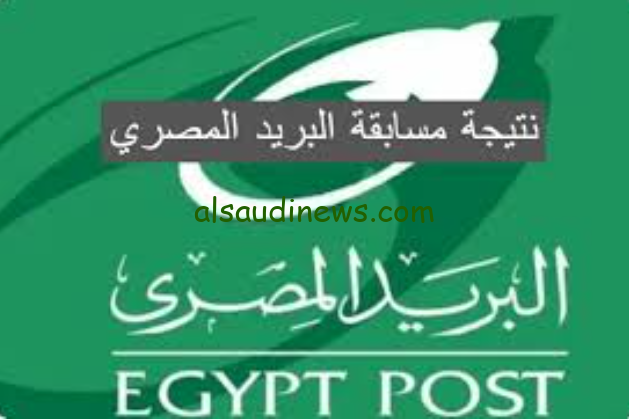 ” اسماء الفائزين ” رابط نتيجة مسابقة البريد المصري 2024 عبر بوابة الوظائف الحكومية jobs.caoa.gov.eg