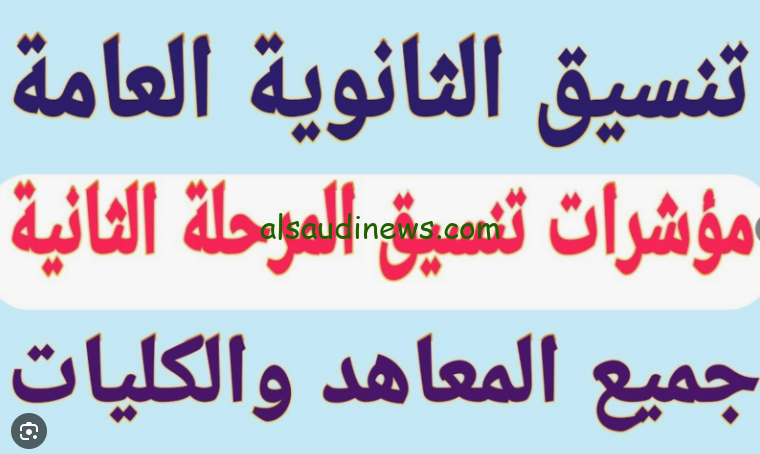 الكليات الباقية اي ؟؟ .. مؤشرات تنسيق المرحلة الثانية 2025-2024 للشعبة العلمية والأدبية طبقا لقرار وزير التعليم العالي