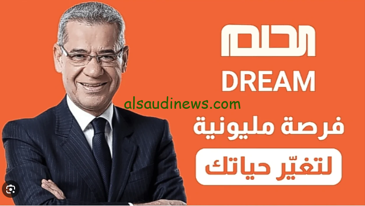 ” حقق حلمك DREAM واكسب ” الاشتراك في مسابقة الحلم 2024 وما هو الرقم المخصص لبلدك