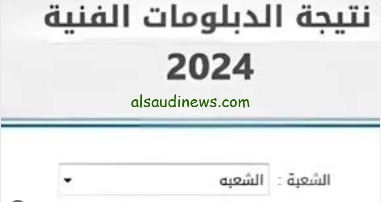 رسمي وفعال …رابط نتيجة ملاحق الدبلومات الفنية 2024 بالاسم ورقم الجلوس عبر بوابة التعليم الفني للنتائج