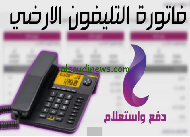” we شهر اغسطس وسبتمبر ” رابط الاستعلام عن فاتورة التليفون الارضي 2024 وطريقة الدفع قبل انتهاء الموعد