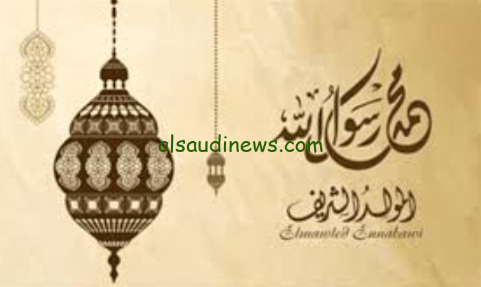 ” ردد الآن ” أفضل دعاء المولد النبوي الشريف 2024-1446 وموعد مولد النبوي بالتاريخ الهجري والميلادي