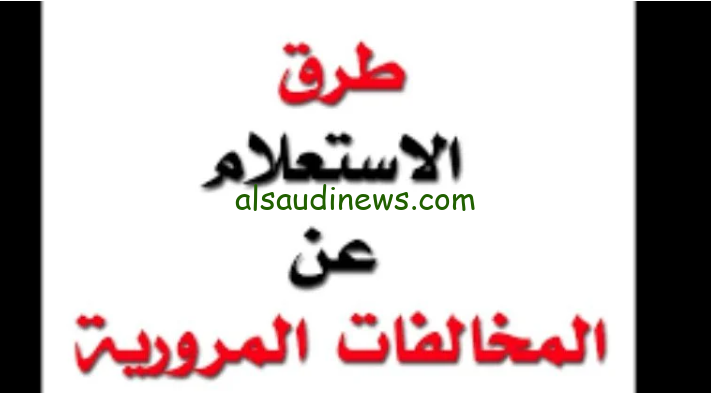 رابط استعلام عن مخالفات المرور مجانًا عبر موقع النيابة العامة وطريقة دفع المخالفة اون لاين