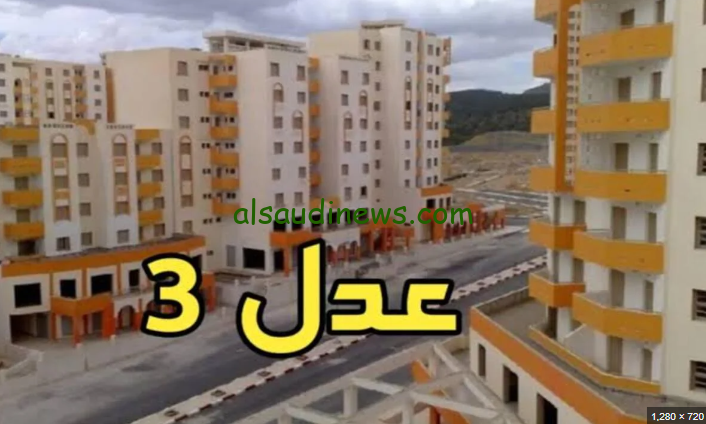 استعلام الان عن اسماء المقبولين في سكنات عدل 3 المرحلة الأولى 2024 عبر بوابة عدل سكن 3