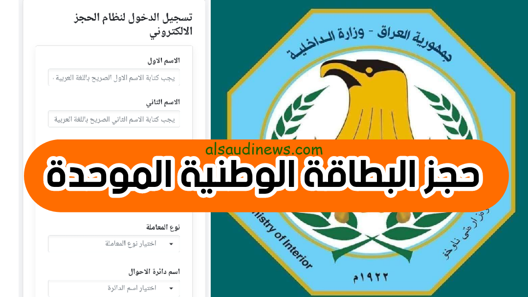 احجز الان .. رابط حجز البطاقة الوطنية الموحدة في العراق 2024 عبر الموقع الرسمي للأمانة العامة
