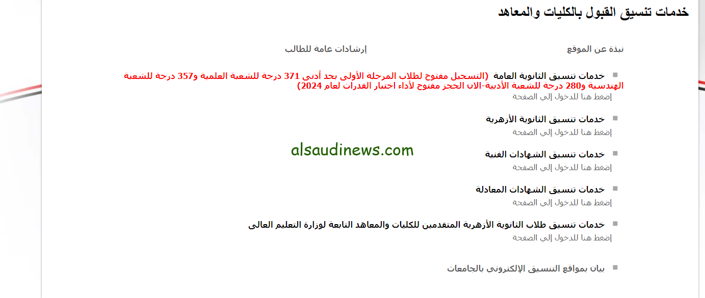 tansik.digital.gov.eg رابط تسجيل رغبات المرحلة الاولي 2024/2025 بالرقم السري عبر موقع التنسيق الإلكترونى