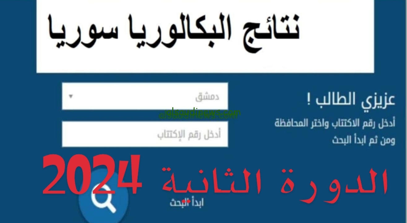 ” تم الرفع ” علوم للجميع نتائج البكالوريا 2024 الدورة الثانية سوريا حسب الاسم نتائج التكميلي moed.gov.sy وزارة التربية السورية
