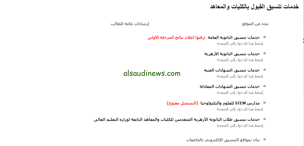 ” اعرف كليتك من هنا ” رابط نتيجة تنسيق المرحلة الاولي 2024-2025 عبر موقع التنسيق الألكتروني بالرقم السري tansik.digital.gov.eg
