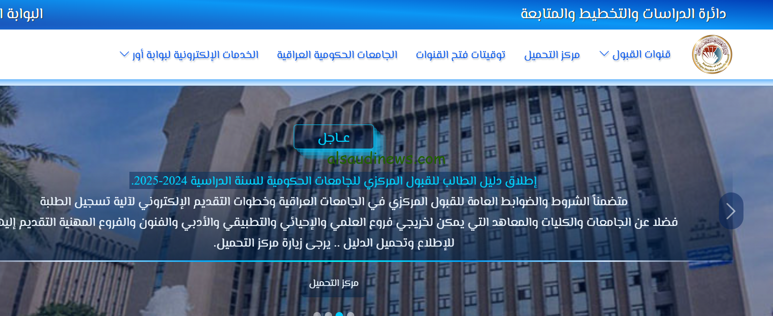 ” قدم الأن ” رابط تسجيل استمارة القبول المركزي 2024-2025 للقبول بالجامعات والمعاهد العراقية dirasat-gate.org
