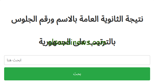 بالترتيب على موقع نذاكر .. لينك نتيجة الثانوية العامة 2024 الدور الاول بالاسم ورقم الجلوس 3 ثانوي ومؤشرات تنسيق الجامعات