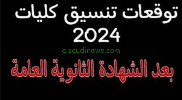 شوف مجموعك يدخلك اى؟.. مؤشرات تنسيق الكليات المرحلة الاولى 2024 الحد الادنى للقبول شعبة علمى علوم ورياضة وادبي